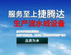 深圳捷騰達機械設備有限公司解說(shuō)流水線(xiàn)設備都有哪些優(yōu)勢